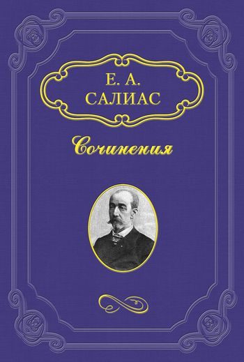 Обложка книги «Аракчеевский сынок»