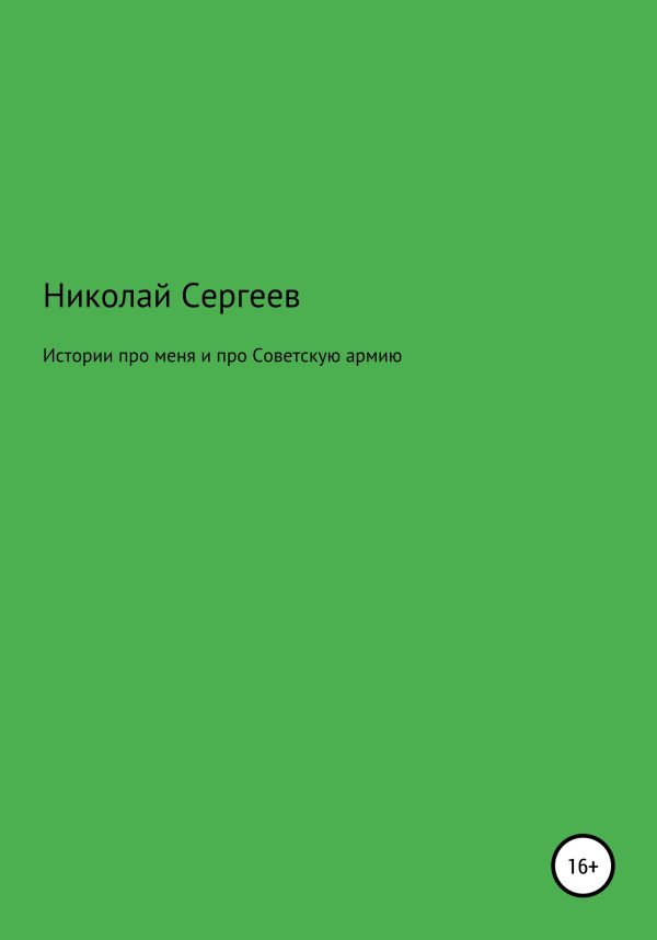 Обложка книги «Истории про меня и про Советскую армию»