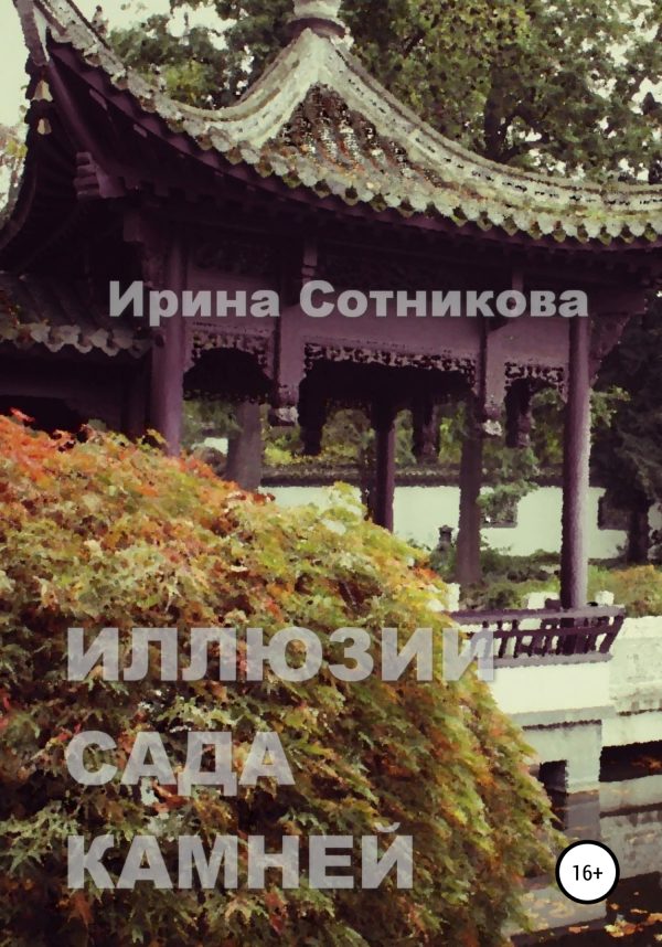 Обложка книги «Иллюзии сада камней»