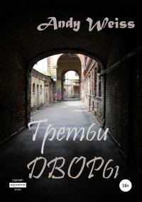 Обложка книги «Третьи дворы»