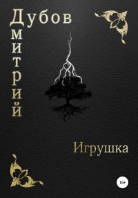 Обложка книги «Игрушка»