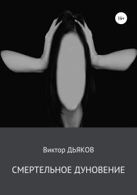 Обложка книги «Смертельное дуновение»