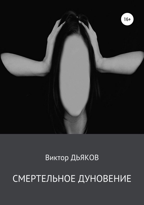 Обложка книги «Смертельное дуновение»