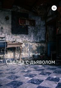 Обложка книги «Сделка с дьяволом»