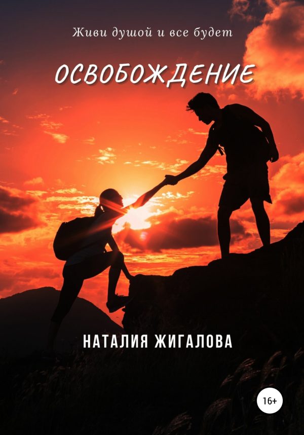Обложка книги «Освобождение»