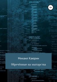 Обложка книги «Обречённые на мытарства»
