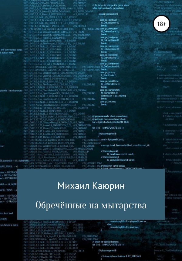 Обложка книги «Обречённые на мытарства»