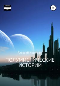 Обложка книги «Полумистические истории»