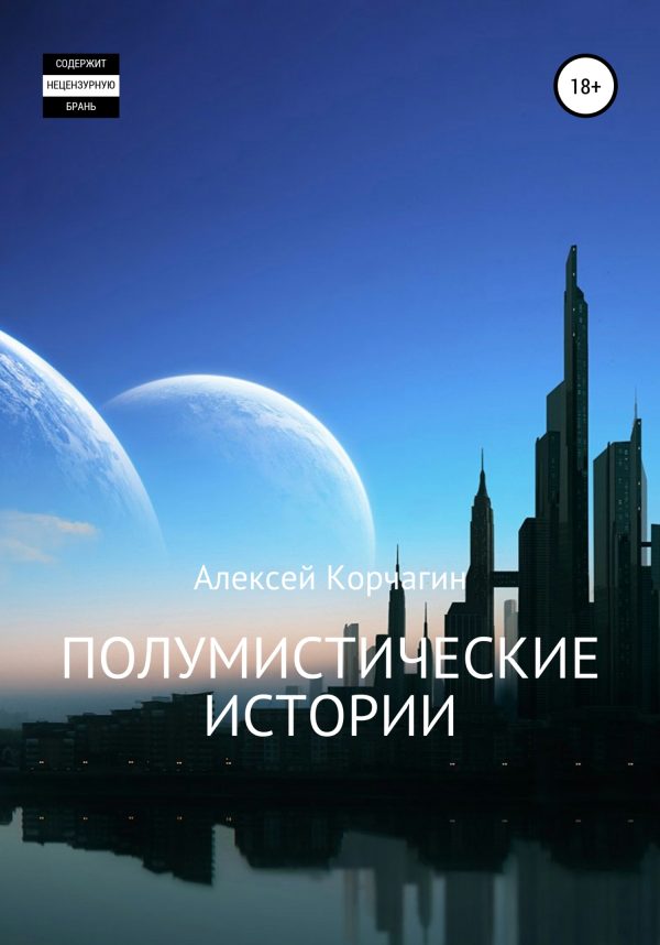Обложка книги «Полумистические истории»