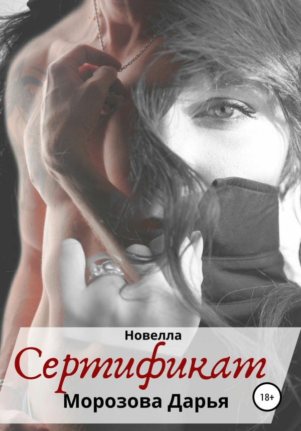 Обложка книги «Сертификат»