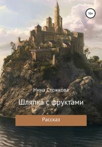 Обложка книги «Шляпка с фруктами»