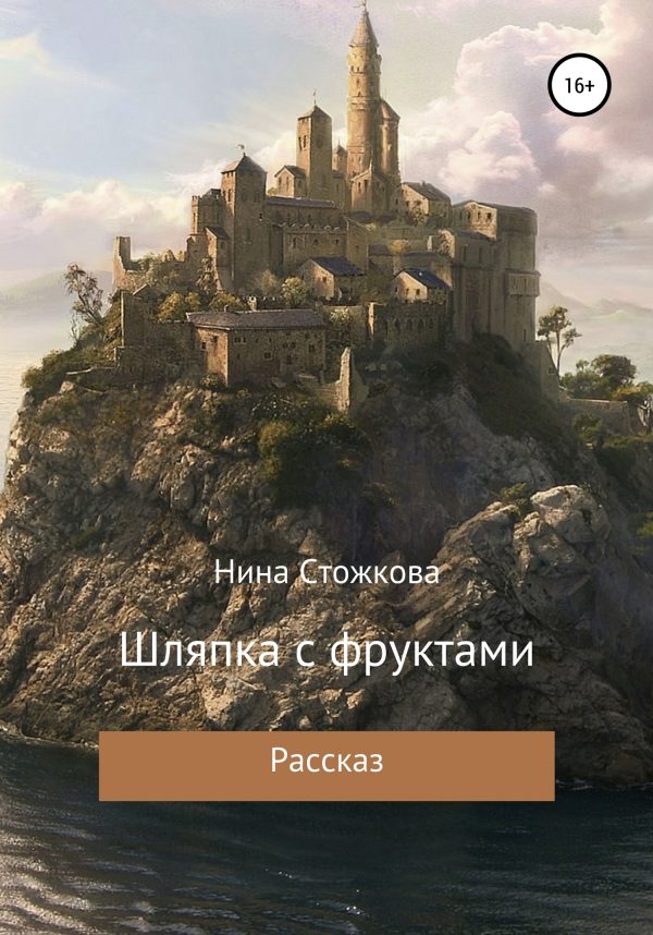 Обложка книги «Шляпка с фруктами»