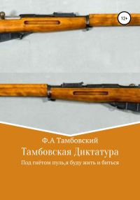 Обложка книги «Тамбовская диктатура»