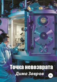 Обложка книги «Точка невозврата»