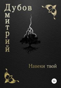 Обложка книги «Навеки твой»