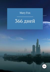 Обложка книги «366 дней»