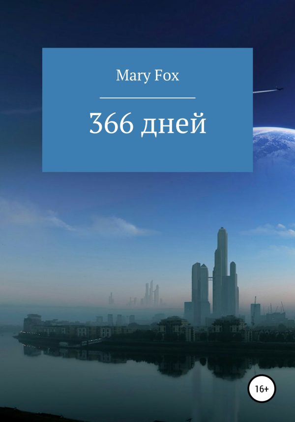 Обложка книги «366 дней»