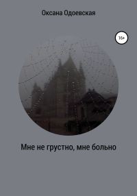 Обложка книги «Мне не грустно, мне больно»