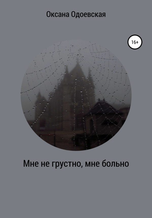 Обложка книги «Мне не грустно, мне больно»