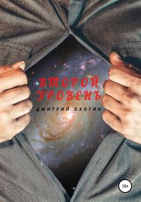 Обложка книги «Второй уровень»