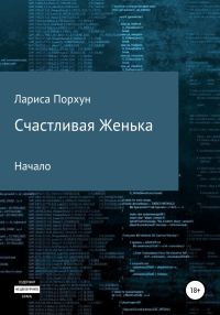 Обложка книги «Счастливая Женька. Начало»