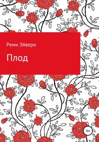 Обложка книги «Плод»