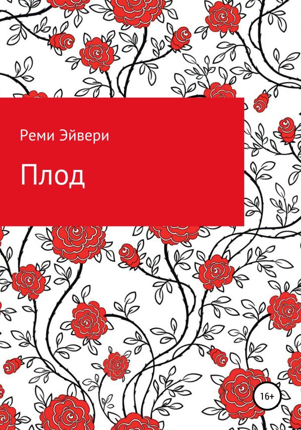 Обложка книги «Плод»