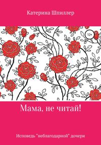 Обложка книги «Мама, не читай!»