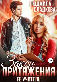 Обложка книги «Закон притяжения. Ее учитель»