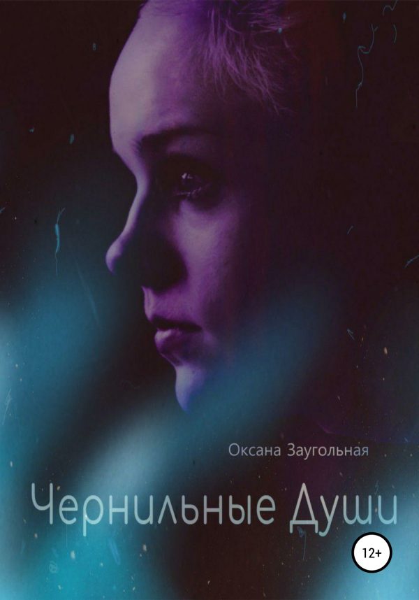 Обложка книги «Чернильные души»