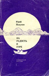 Обложка книги «На радость и горе»