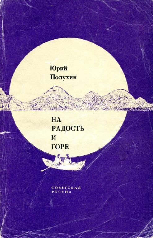 Обложка книги «На радость и горе»