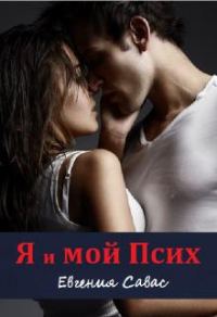 Обложка книги «Я и мой Псих»