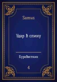 Обложка книги «Удар в спину»
