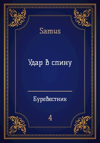 Обложка книги «Удар в спину»