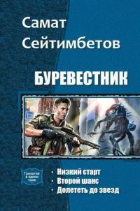 Обложка книги «Буревестник»