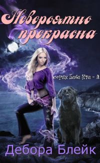 Обложка книги «Невероятно прекрасна»