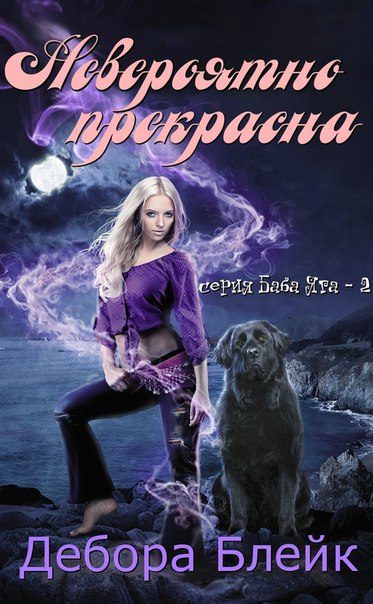 Обложка книги «Невероятно прекрасна»