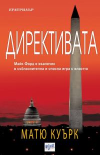 Обложка книги «Директивата»