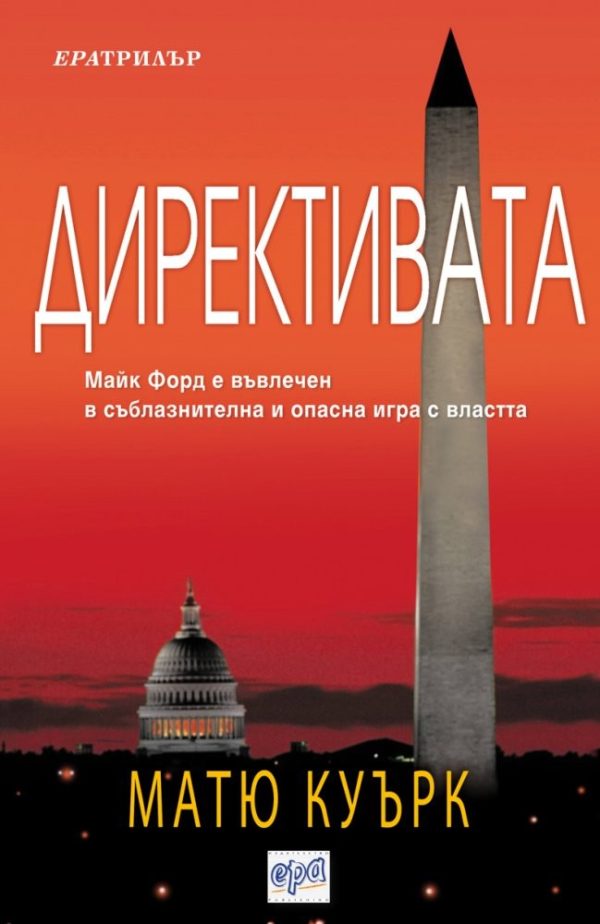 Обложка книги «Директивата»