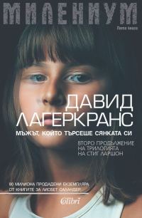 Обложка книги «Мъжът, който търсеше сянката си»
