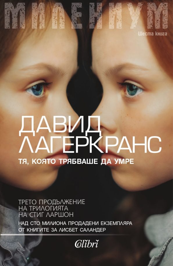 Обложка книги «Тя, която трябваше да умре»