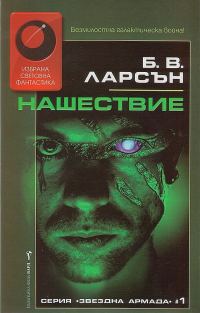 Обложка книги «Нашествие»