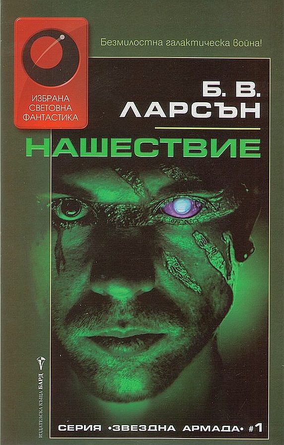 Обложка книги «Нашествие»