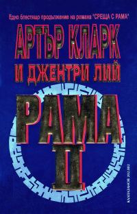 Обложка книги «Рама II»