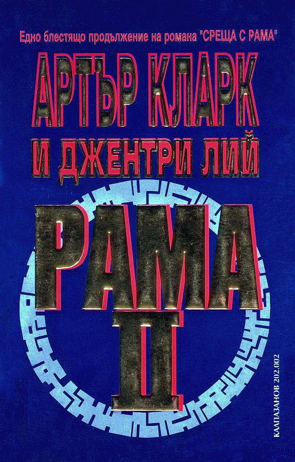 Обложка книги «Рама II»