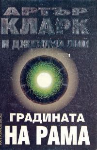 Обложка книги «Градината на Рама»