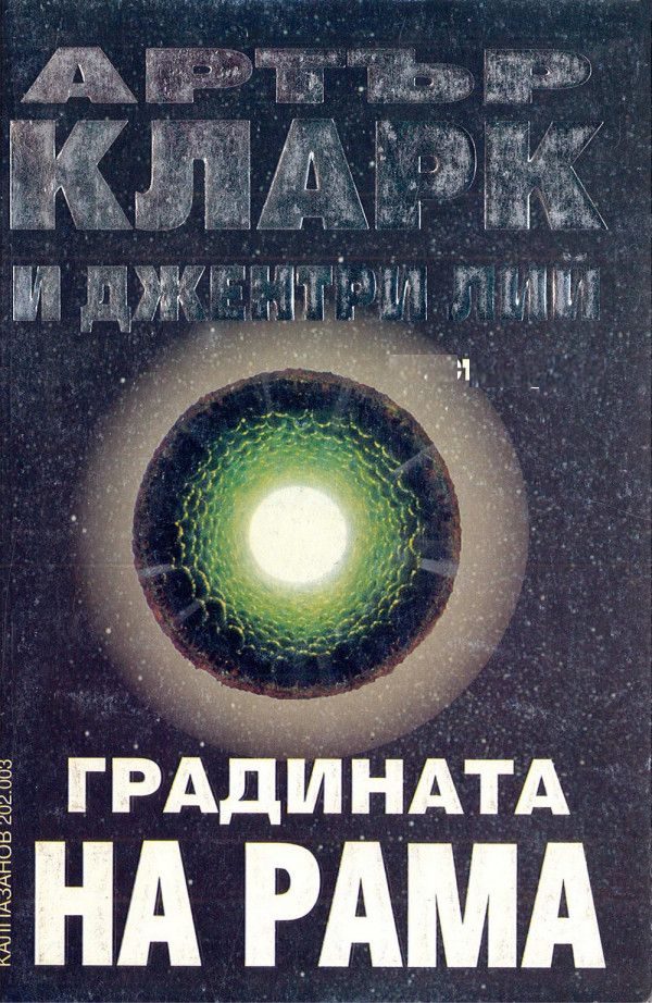 Обложка книги «Градината на Рама»