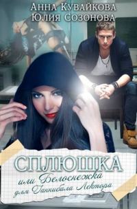 Обложка книги «Сплюшка, или Белоснежка для Ганнибала Лектора»