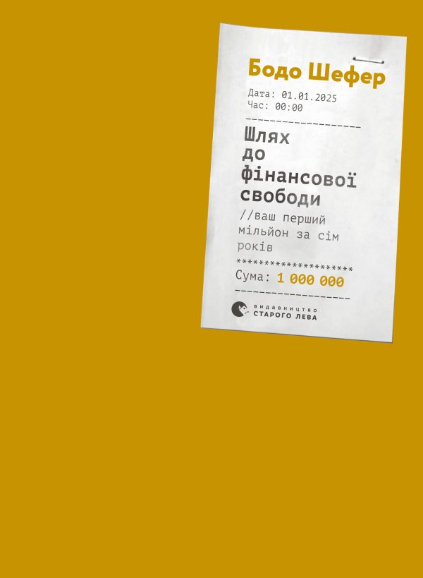 Обложка книги «Шлях до фінансової свободи. Ваш перший мільйон за сім років»